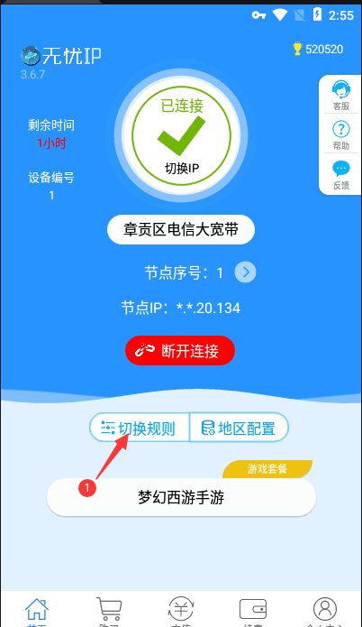 定时切换ip教程第一步-无忧安卓端