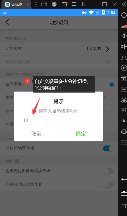 定时切换ip教程第三步-无忧安卓端