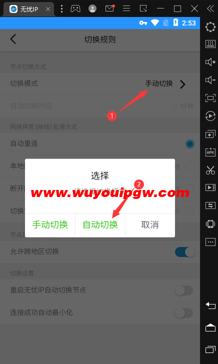 定时切换ip教程第二步-无忧安卓端