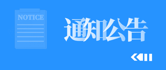 通知公告