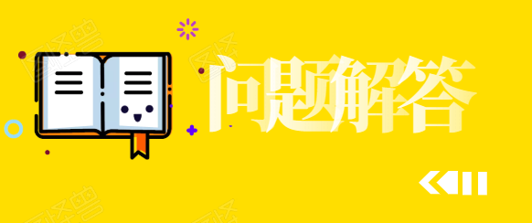 常见问题