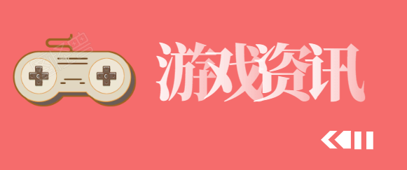 游戏资讯