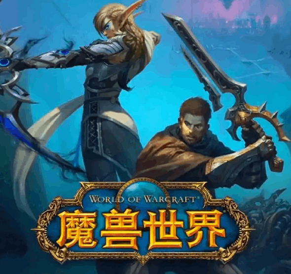 支持魔兽世界